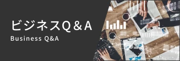 ビジネスQ&A