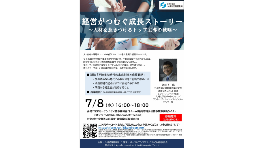 「経営がつむぐ成長ストーリー」セミナーのチラシ画像