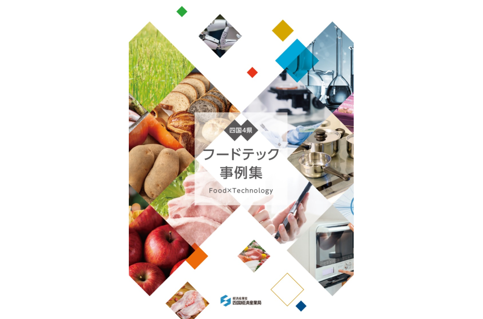 フードテック事例集の画像