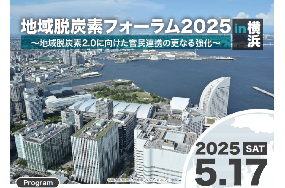 地域脱炭素フォーラム2025 in 横浜の画像