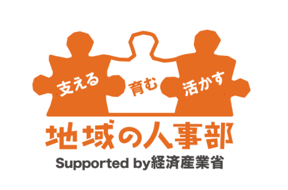 支える 育む 活かす 地域の人事部の画像