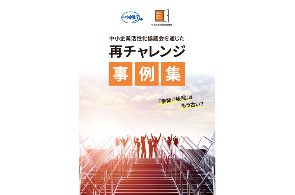 中小企業活性化協議会を通じた再チャレンジ事例集の画像
