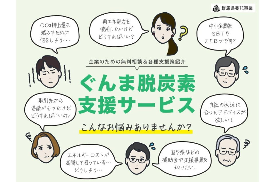 ぐんま脱炭素支援サービスの画像
