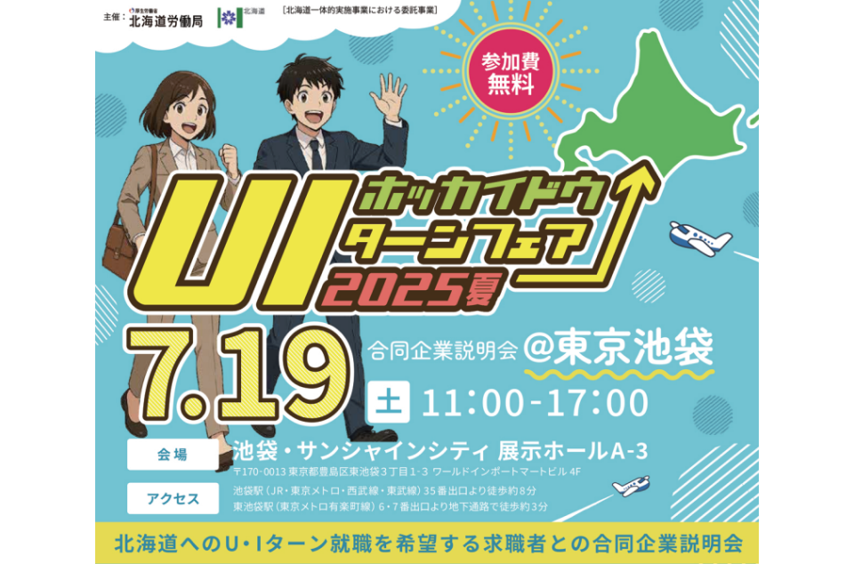 UIホッカイドウターンフェア 2025夏のちらし画像