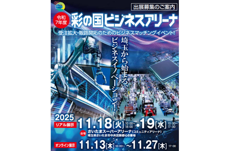 令和7年度 彩の国ビジネスアリーナのちらし画像