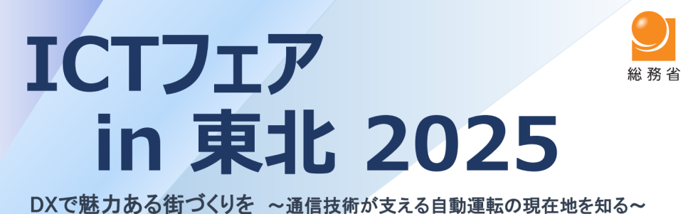 ICTフェア in 東北 2025の画像
