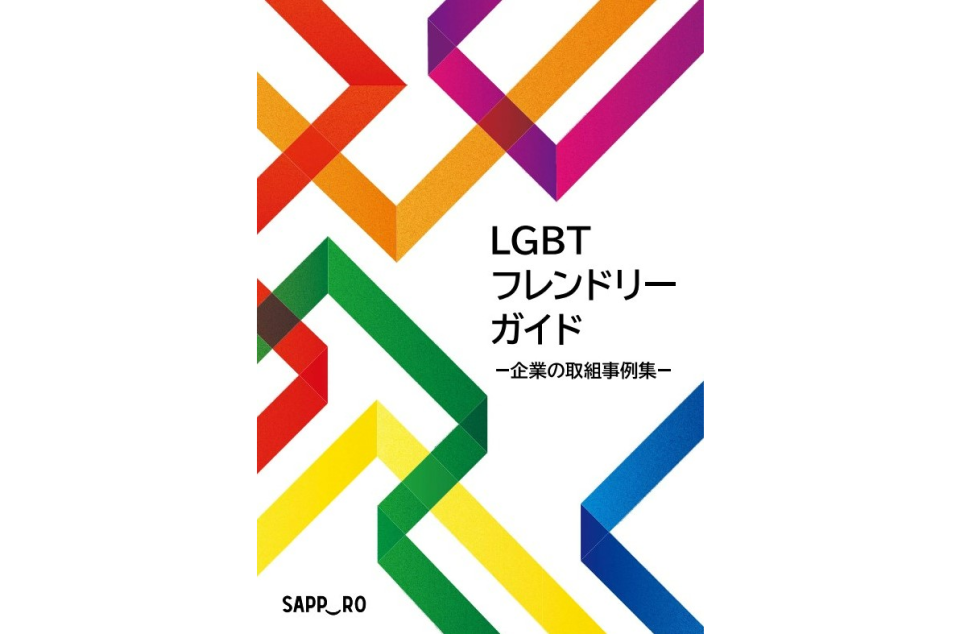 LGBTフレンドリーガイド 企業の取組事例集の表紙画像