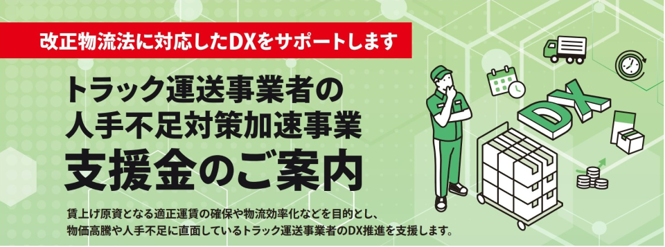 トラック運送事業者人手不足対策加速事業 支援金のご案内画像