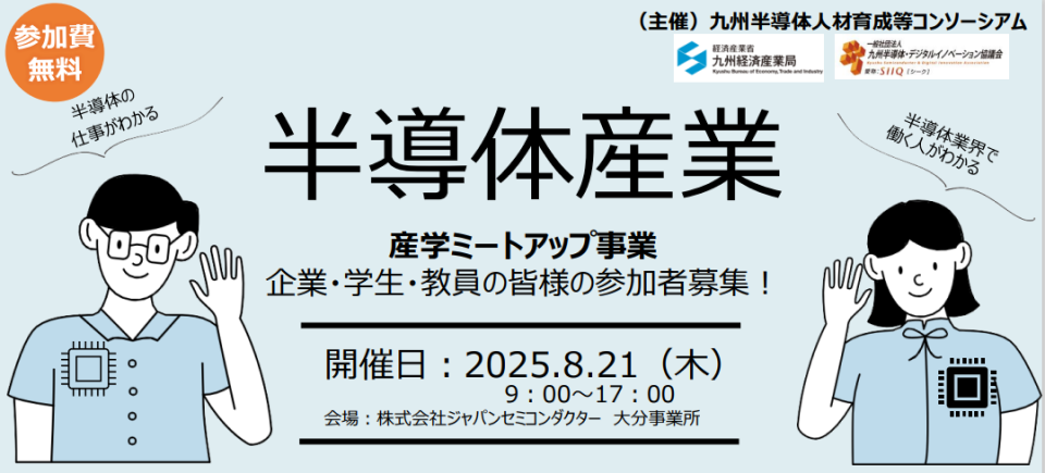 半導体産業 産学ミートアップ事業(半導体分野)のチラシ画像