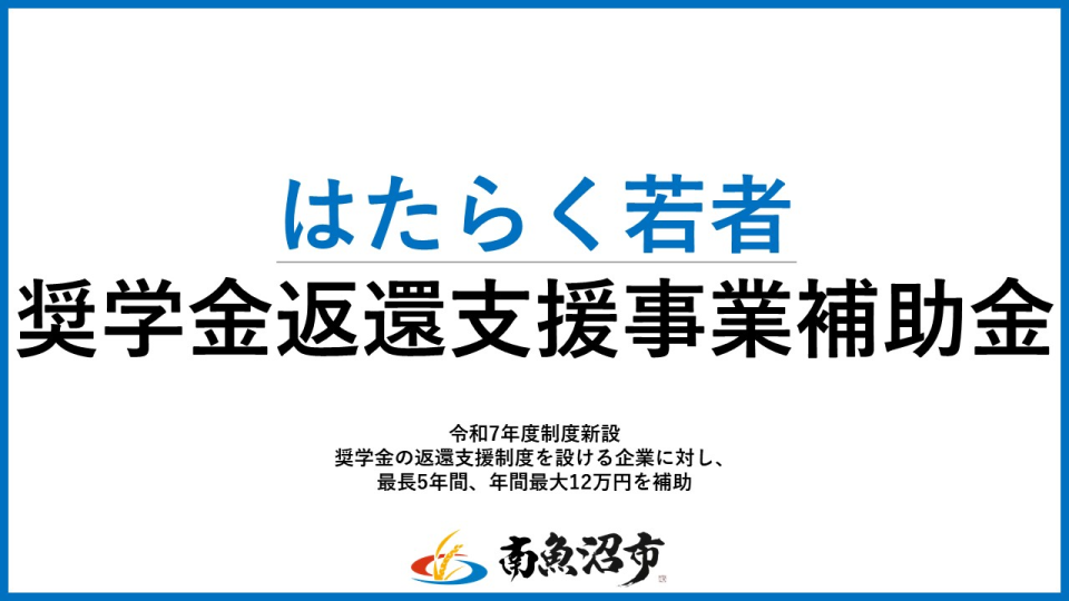 はたらく若者奨学金返還支援事業補助金
