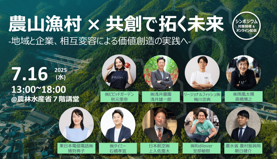 農山漁村×共創で拓く未来の画像