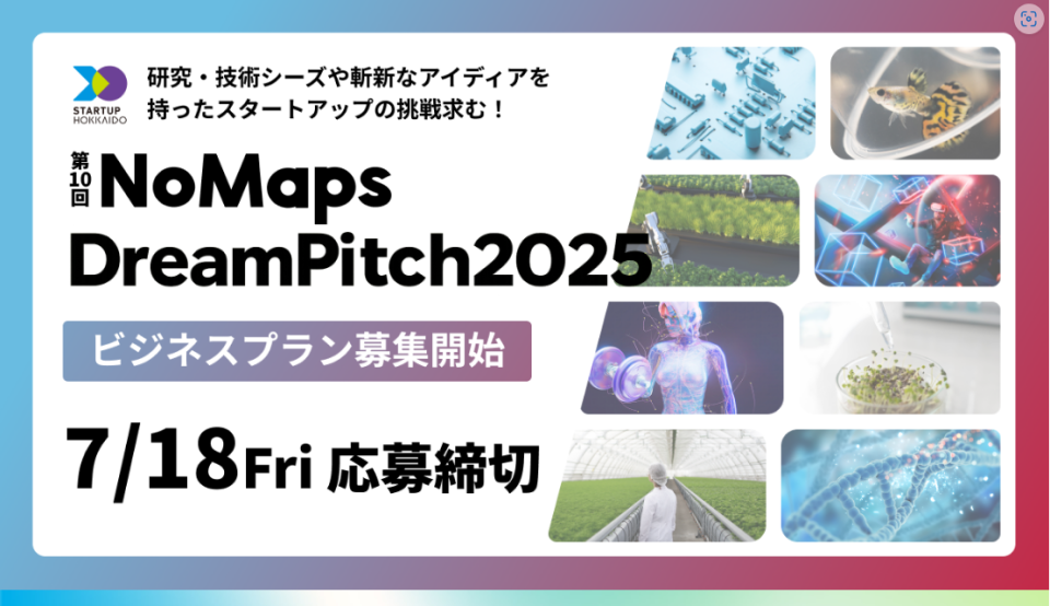 第10回NoMaps Dream Pitch 2025のビジネスプラン募集の画像