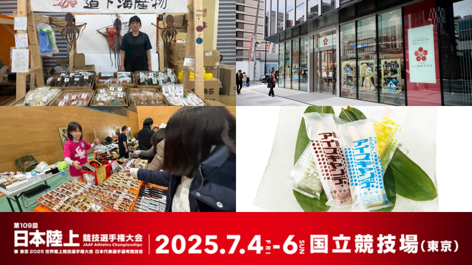 【能登半島復興支援】7月4日～6日・日本選手権で「出張輪島朝市」「八重洲いしかわテラス」出店