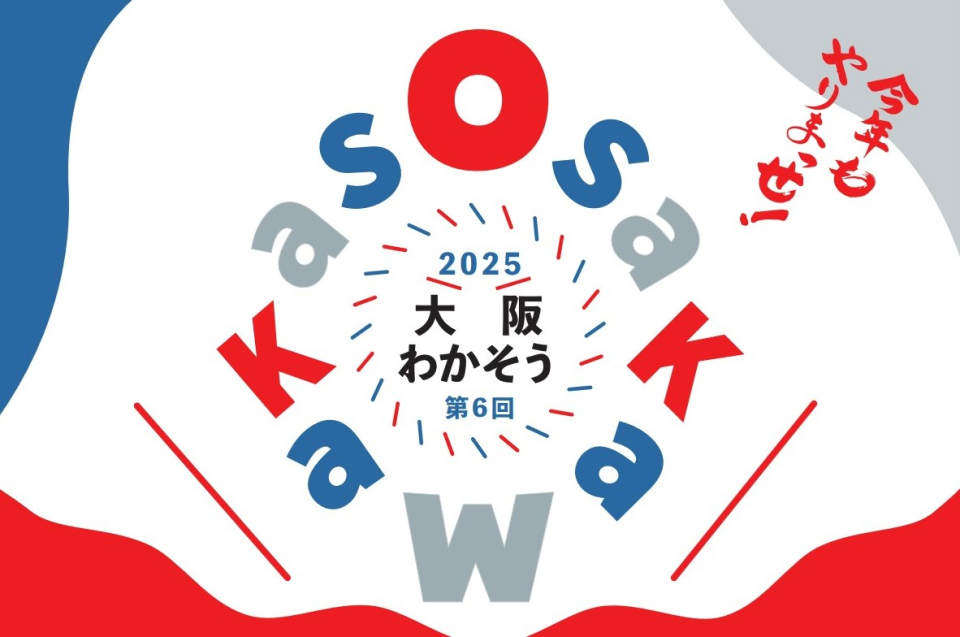 大阪わかそう2025