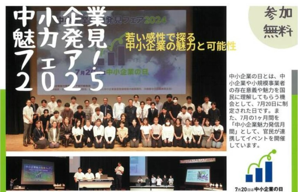 中小企業魅力発見フェア！2025の開催案内