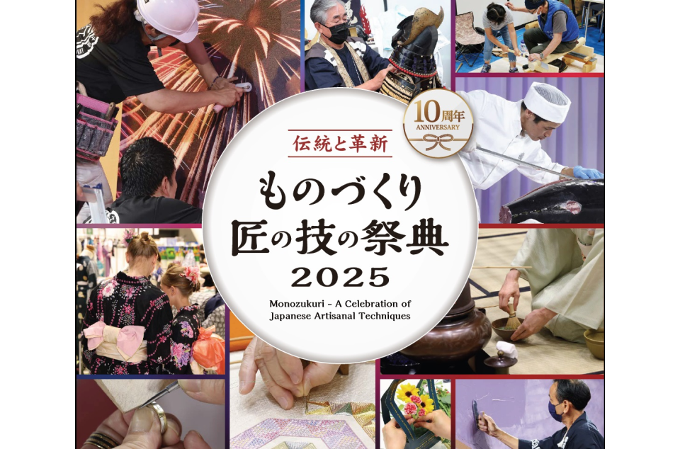 ものづくり・匠の技の祭典2025の画像