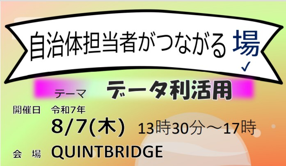 「自治体担当者がつながる場」を開催