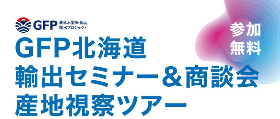 GFP北海道 輸出セミナー&商談会・産地視察ツアーの画像