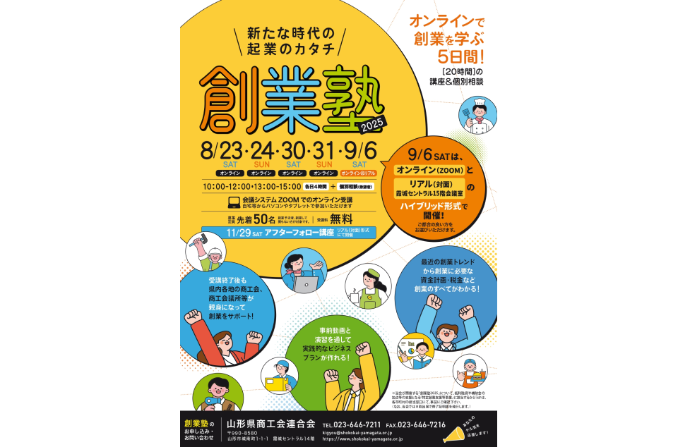 創業塾2025」開催のちらし画像