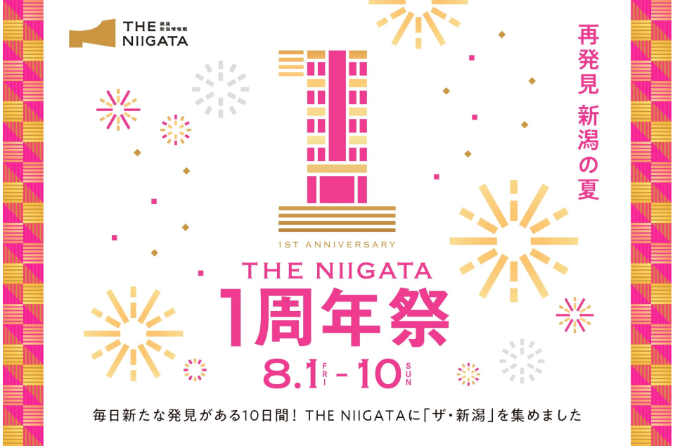 東京・銀座のアンテナショップ THE NIIGATA 1周年祭のお知らせ画像