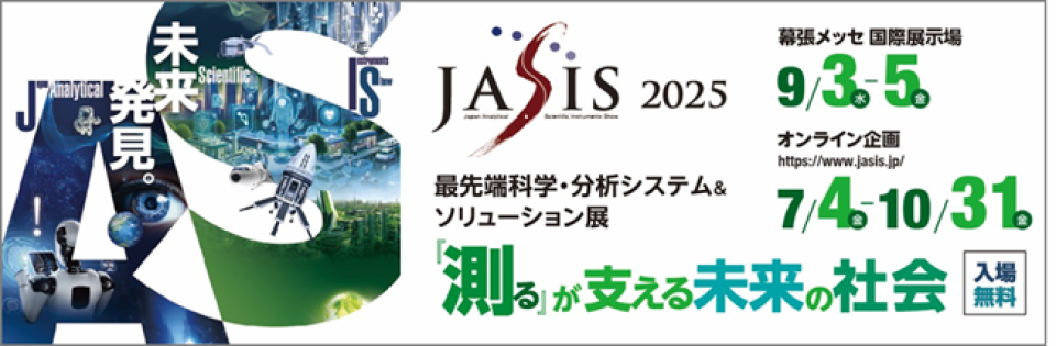 最先端科学・分析システム＆ソリューション展「JASIS 2025」