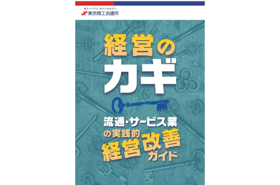 経営のカギ 流通・サービス業の実践的経営改善ガイドの表紙画像