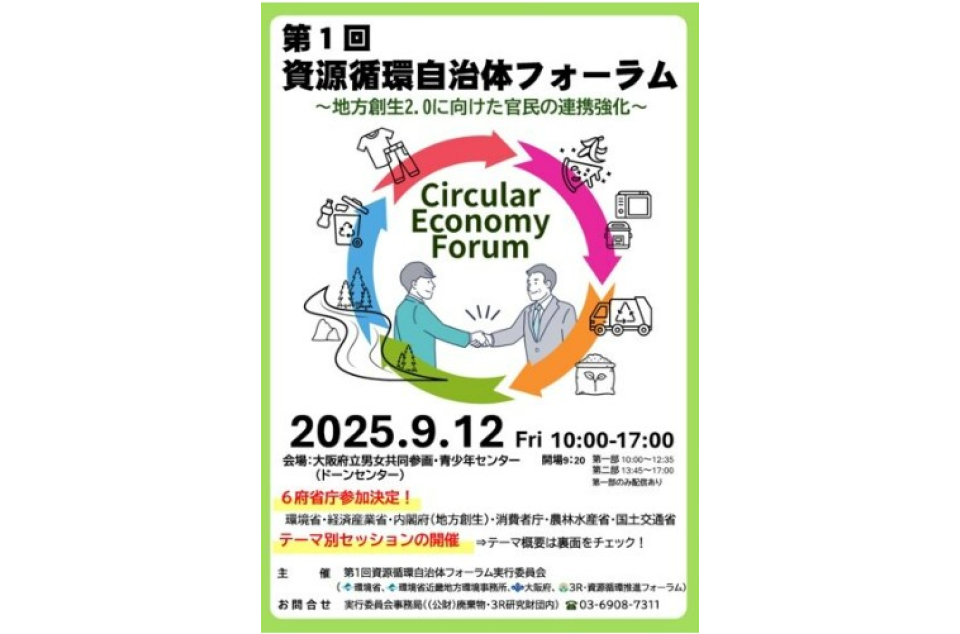 第1回 資源循環自治体フォーラムのちらし画像