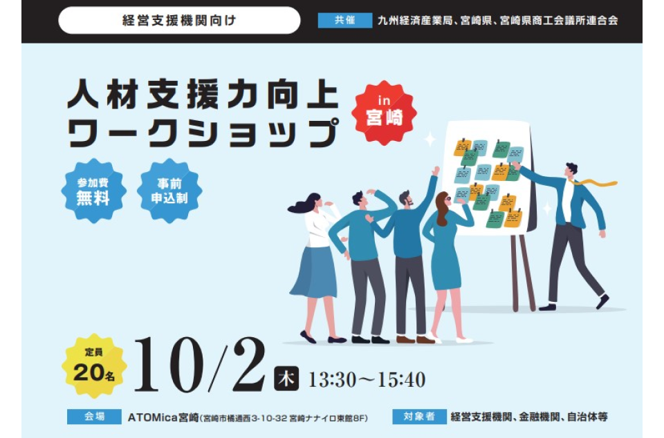 経営支援機関向け「人材支援力向上ワークショップ」のちらし画像