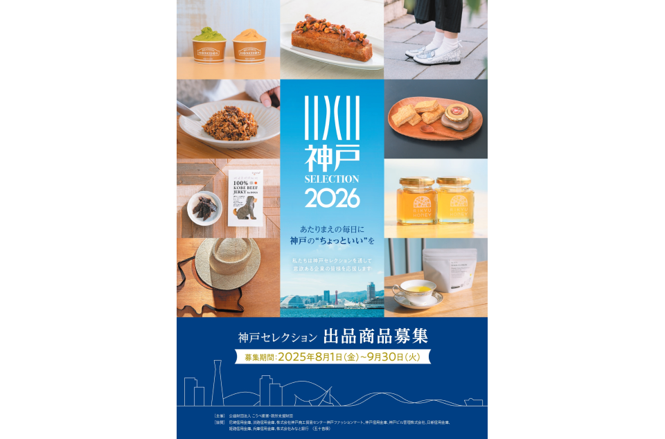 神戸セレクション出品商品募集のチラシ画像