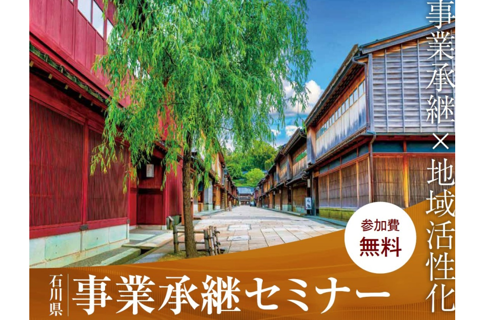 石川県事業承継セミナーの開催案内画像