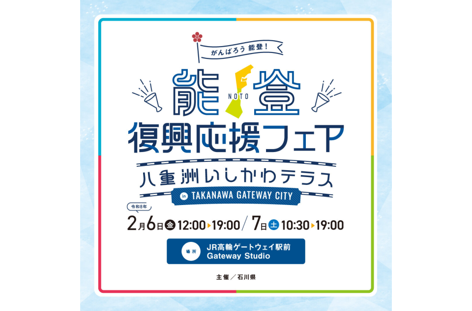 能登復興応援フェアの案内画像