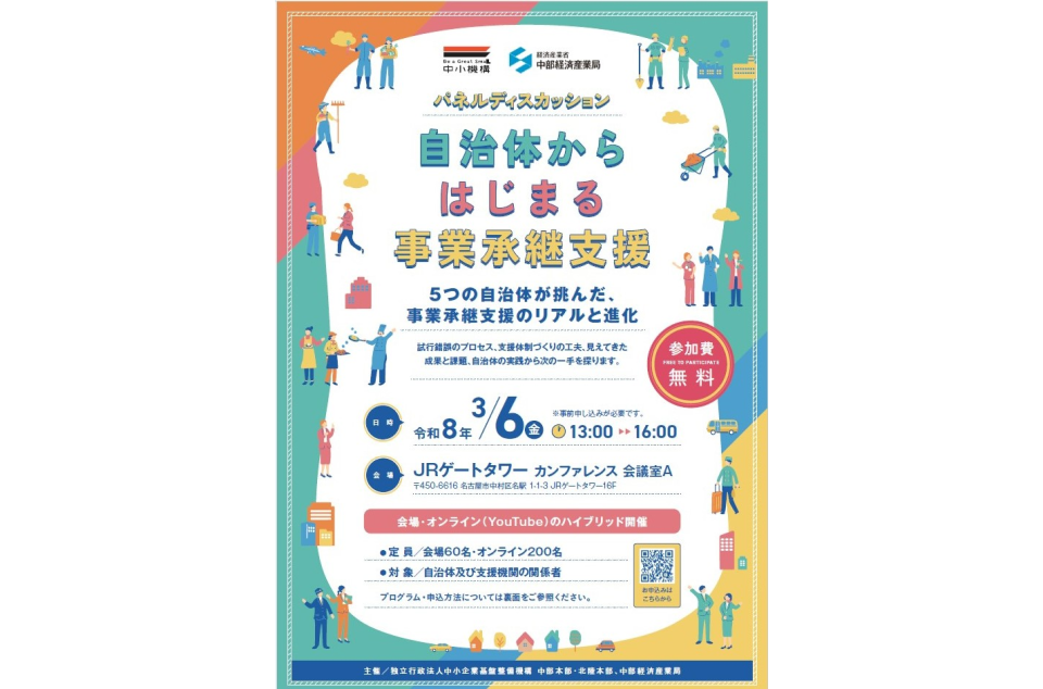 パネルディスカッション「自治体からはじまる事業承継支援」のチラシ画像