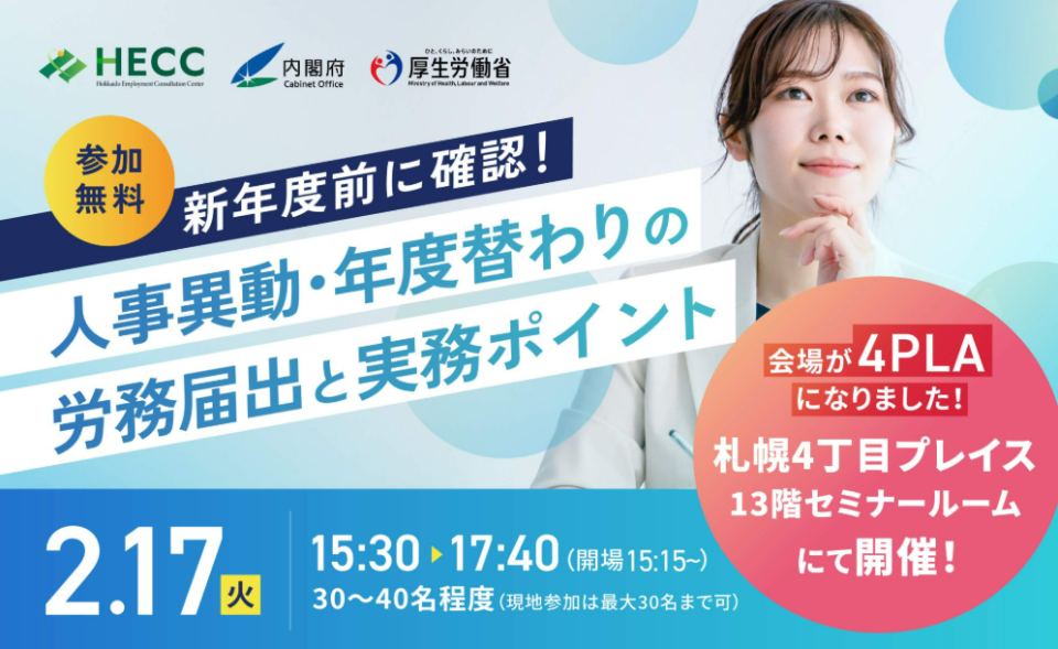 新年度前に確認！人事異動・年度替わりの労務届出と実務ポイントセミナー開催のチラシ画像