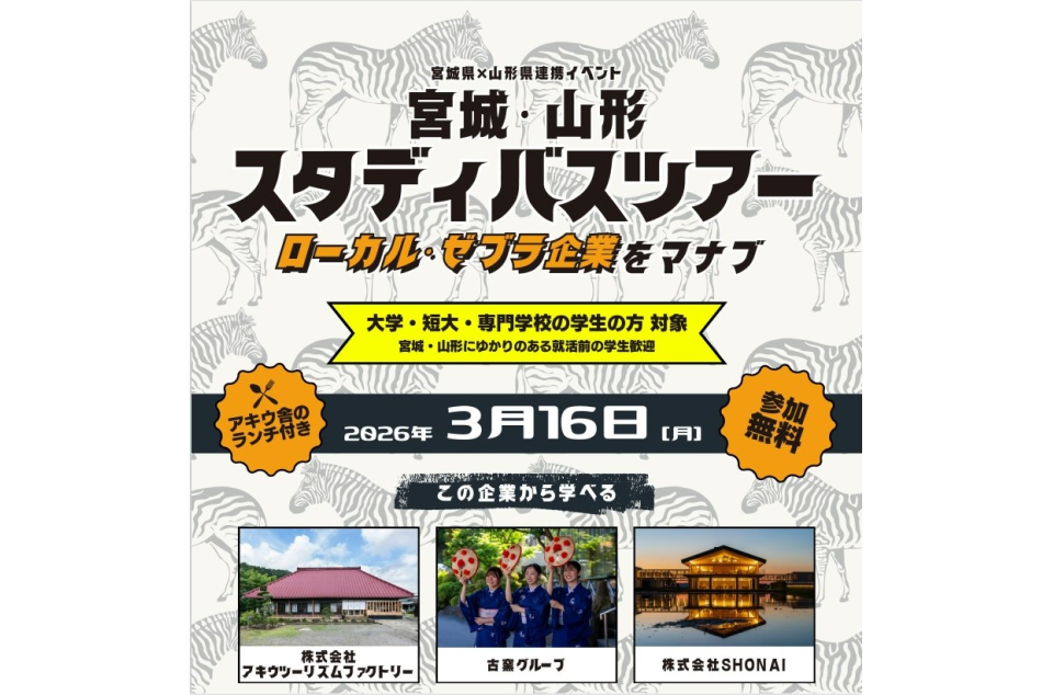 宮城・山形スタディバスツアーのちらし画像