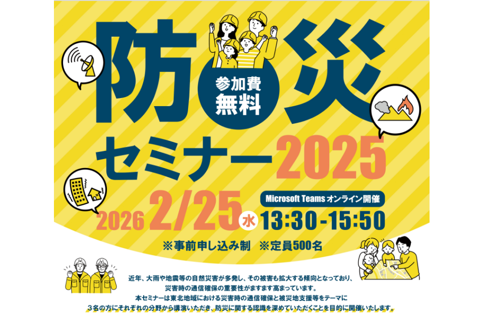 「防災セミナー2025」開催と参加者募集のチラシ画像