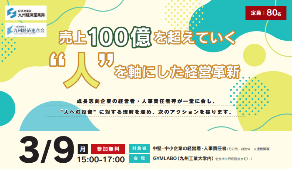 「売上100億を超えていく“人”を軸にした経営革新」開催のチラシ画像