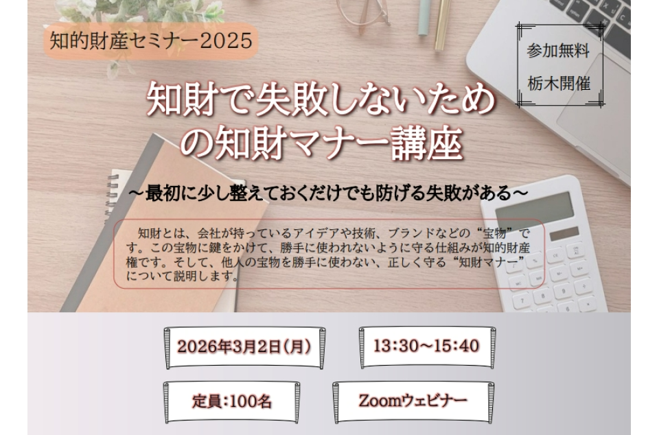 知財で失敗しないための知財マナー講座のチラシ画像