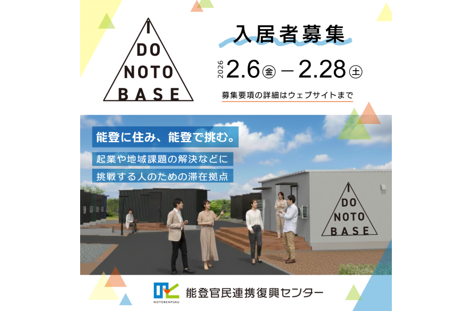 I DO NOTO BASE入居者募集案内のチラシ画像