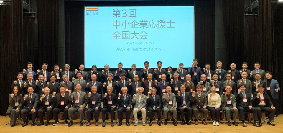 中小企業応援士全国大会の参加者の集合写真