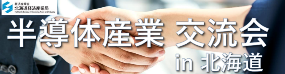 半導体産業 交流会 in 北海道のタイトル画像