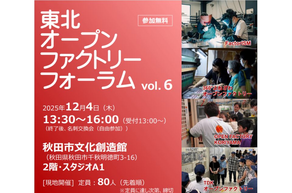 「東北オープンファクトリーフォーラムvol.6」開催のチラシ画像
