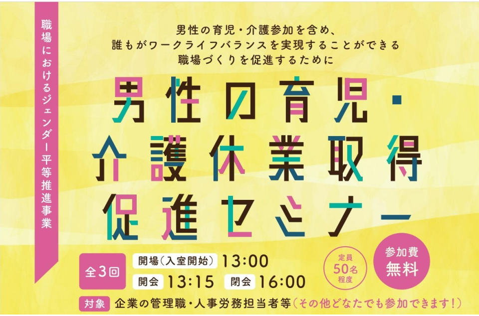 男性の育児・介護休業取得促進セミナーの案内画像