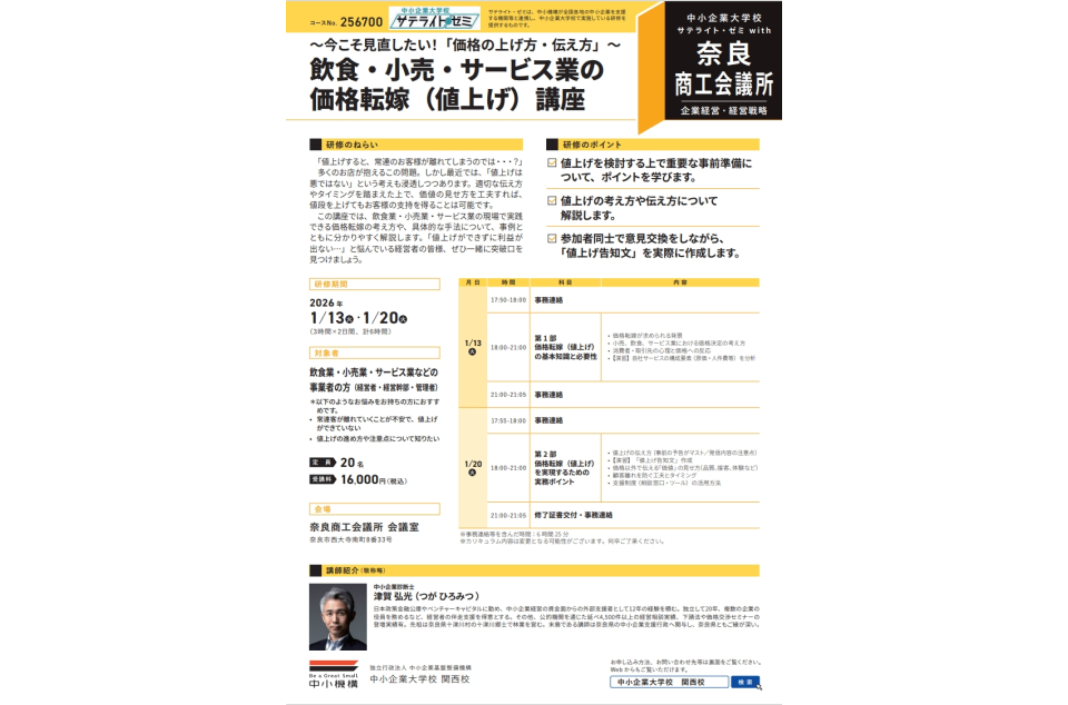 飲食・小売・サービス業の価格転嫁（値上げ）講座の案内画像