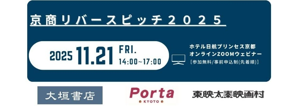 「京商リバースピッチ2025」のチラシ画像