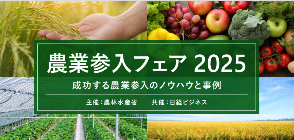 農業参入フェア2025の案内画像