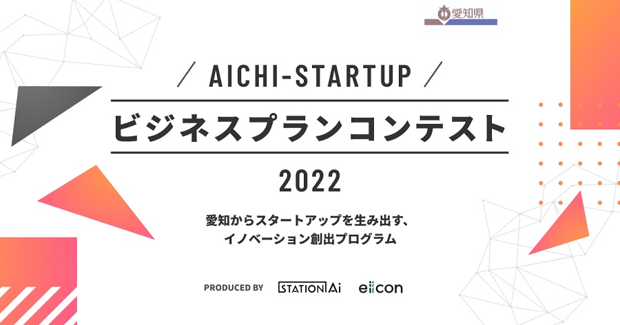 Aichi-Startup ビジネスプランコンテスト2022