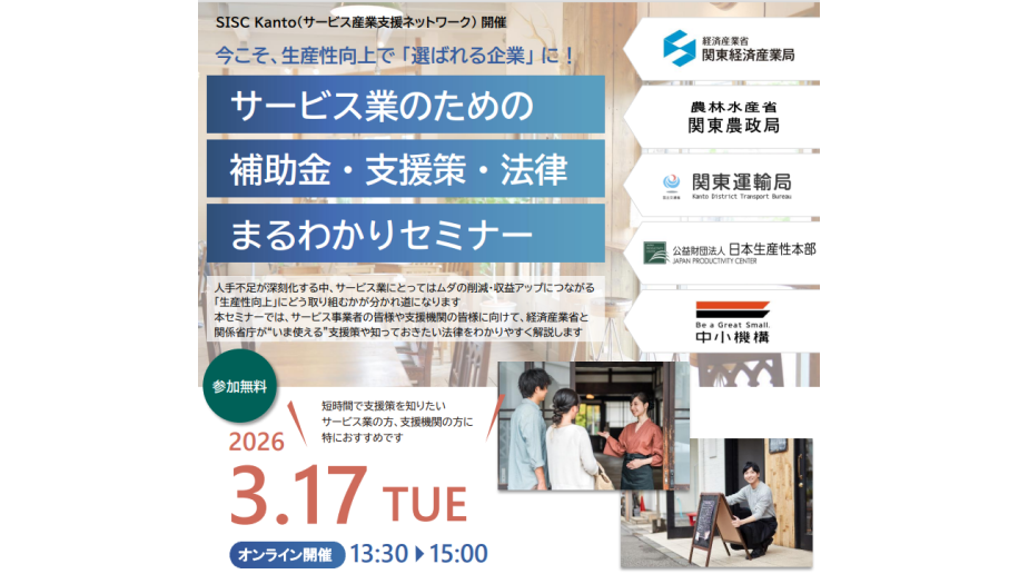 「サービス業のための補助金・支援策・法律まるわかりセミナー」開催のチラシ画像