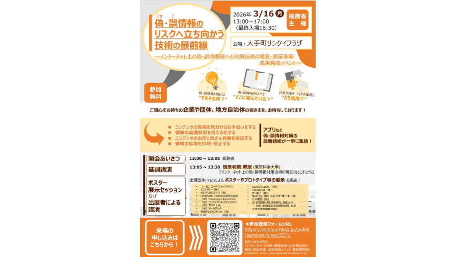 「インターネット上の偽・誤情報等への対策技術の開発・実証事業成果発信イベント」開催のチラシ画像