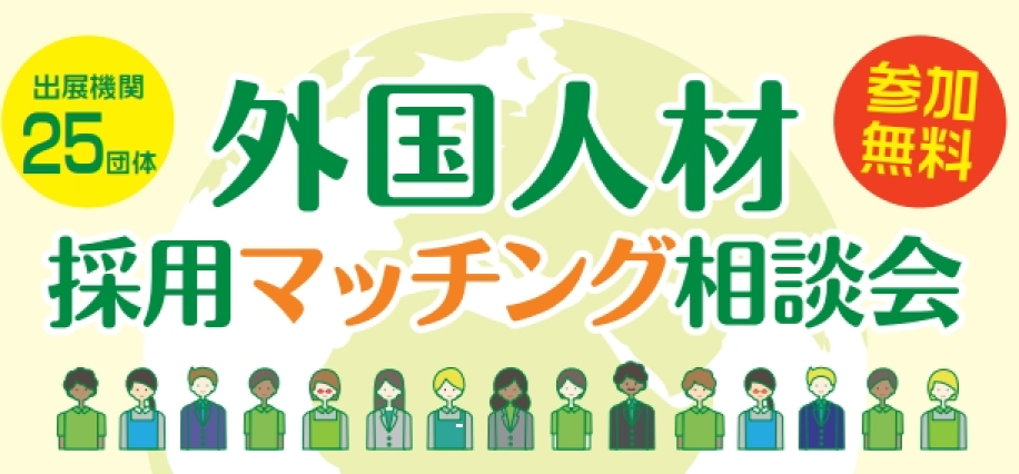 外国人材採用マッチング相談会のチラシ画像