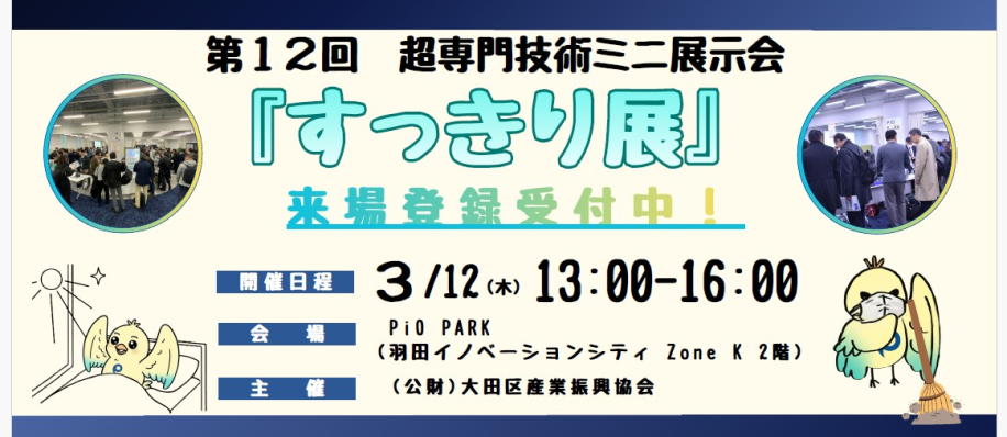 第12回 超専門技術ミニ展示会「すっきり展」のチラシ画像